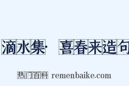 滴水集·喜春来造句是什么意思的图片